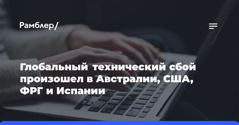 Проблема №1: Технические сбои