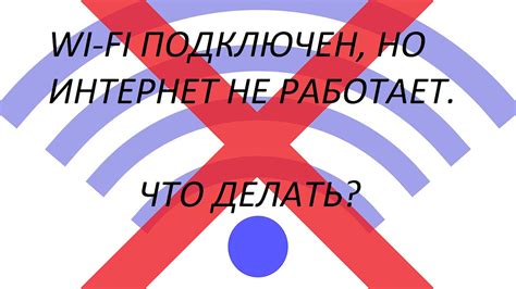 Проблемы с Интернет-подключением