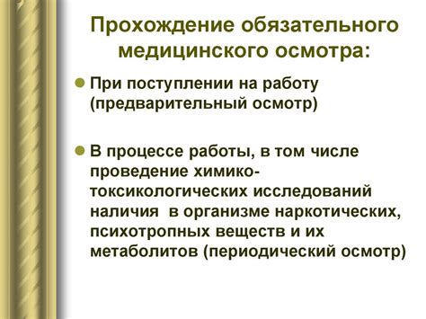 Проведение обязательного медицинского осмотра