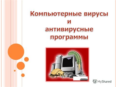 Проверка наличия вирусов и вредоносного программного обеспечения