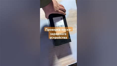Проверка пуско-зарядного устройства и возможные причины его неработоспособности