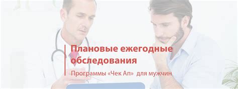 Проводите плановые обследования