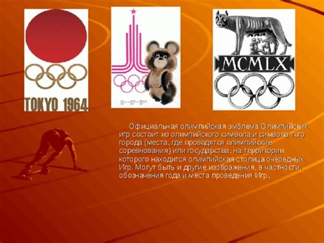 Происхождение первого олимпийского символа и его особенности