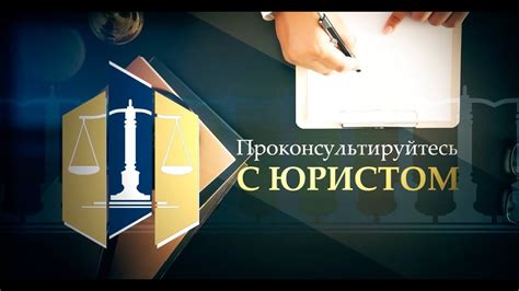 Проконсультируйтесь с юристом