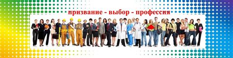 Профориентация и выбор будущей профессии