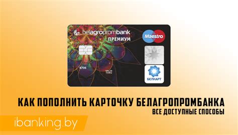 Процесс открытия счета на пластиковую карточку в банковском учреждении "Белагропромбанк"