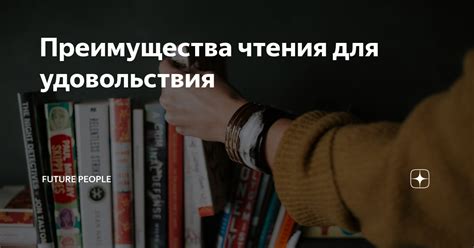 Психофизиологические преимущества получения удовольствия