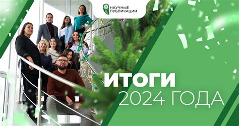 Публикации и научные достижения