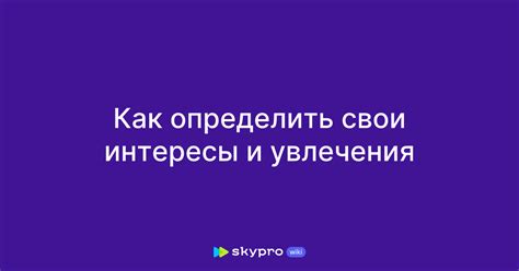 Развивайте свои интересы и увлечения