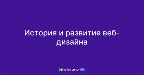 Развитие и зачатие веб-браузера: история происхождения и начальные издания