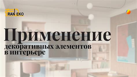 Развитие и применение уникальных декоративных элементов в современном ремесле
