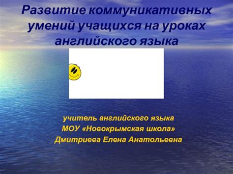 Развитие коммуникативных умений через изучение английского языка