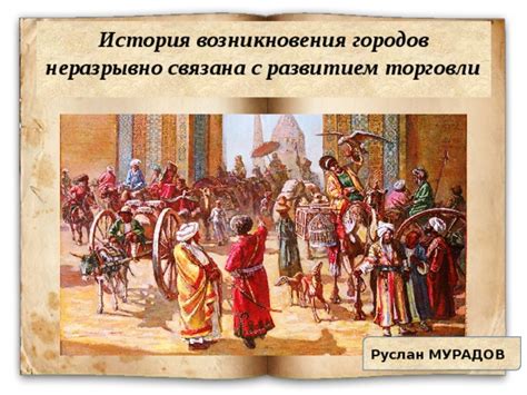 Развитие торговли и первые средства обмена