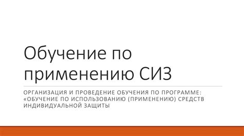 Раздел: Обучение и тренинги по правильному применению СИЗ