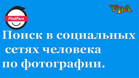 Раздел: Поиск в социальных сетях