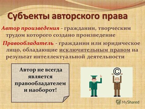 Различия между защитой авторских прав и правом на размножение произведения