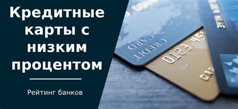Различные варианты кредитных программ с наименьшей процентной ставкой