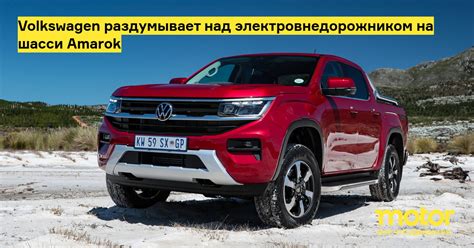 Размещение нумерации шасси на автомобиле Volkswagen Amarok
