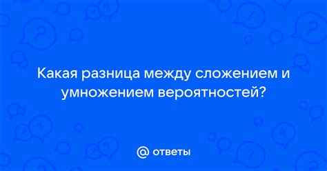 Разница между сложением и умножением