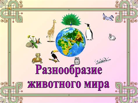 Разнообразие животного мира на ферме с большими пернатыми насельниками
