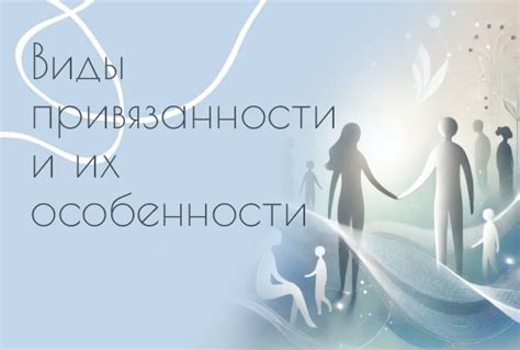 Разнообразие форм привязанности и их особенности