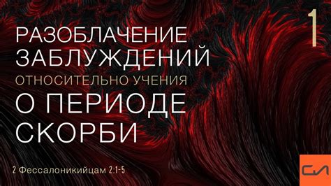 Разоблачение заблуждений о процедуре и раскрытие механизма ее действия