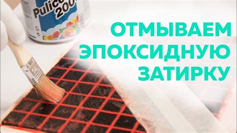 Разъяснение основных вопросов о изменении оттенка эпоксидной затирки в процессе сушки