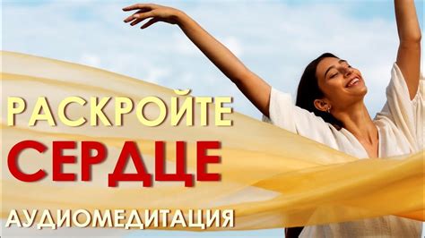 Раскройте свое сердце перед живой красотой окружающей природы