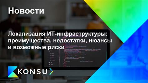 Рассмотрим возможные недостатки и преимущества этой соседства