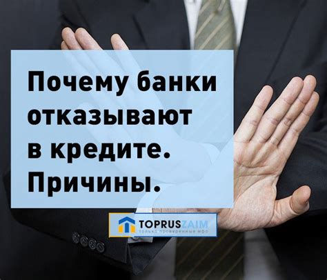 Рассмотрим причины отказа в получении кредита в банке