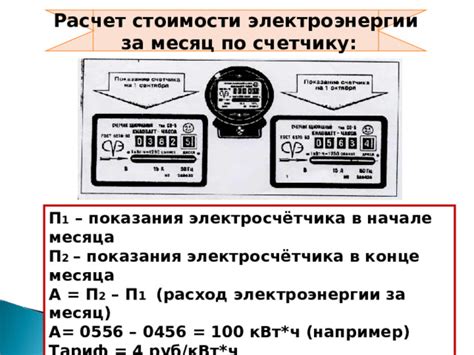 Расчет стоимости электроэнергии в течение месяца
