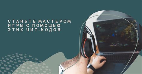 Расширение игрового опыта: чит-коды и модификации для игры Привет Сосед