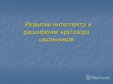 Расширение кругозора и развитие интересов