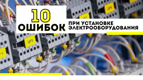 Рациональный использование электрооборудования при установке электрической системы