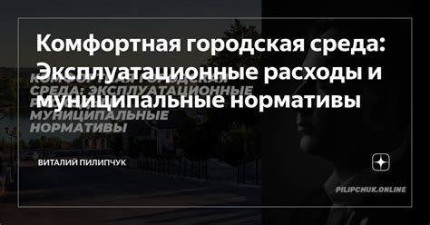 Региональные и муниципальные нормативы