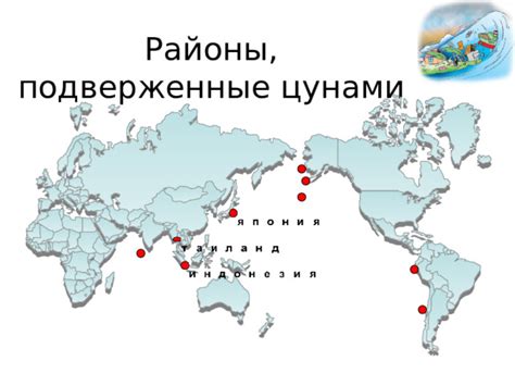 Регионы Российской Федерации, подверженные опасности цунами
