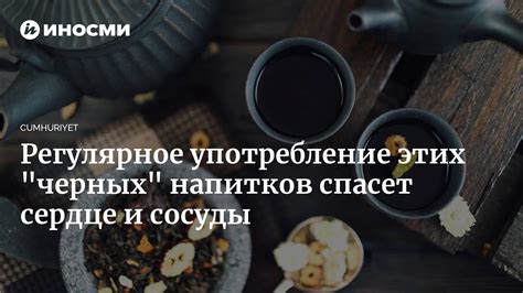 Регулярное употребление ароматного напитка перед сном и его воздействие на организм