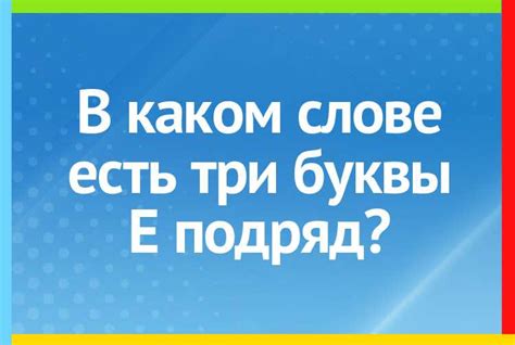 Редкий и уникальный список слов с тремя е подряд