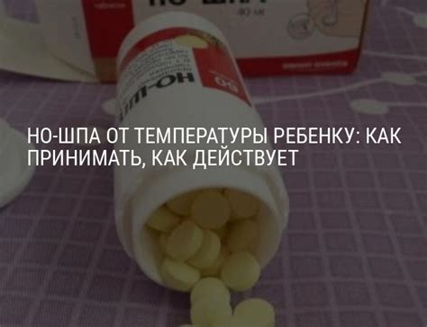 Рекомендации педиатров по применению но-шпы при повышении температуры у детей