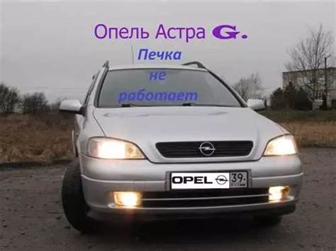 Решение проблем с основным механизмом закрывания на автомобиле Opel Astra G