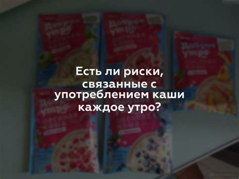 Риски, связанные с употреблением продукта после истечения срока годности