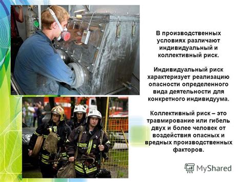 Риск подвергнуться опасности или потерпеть гибель от огня