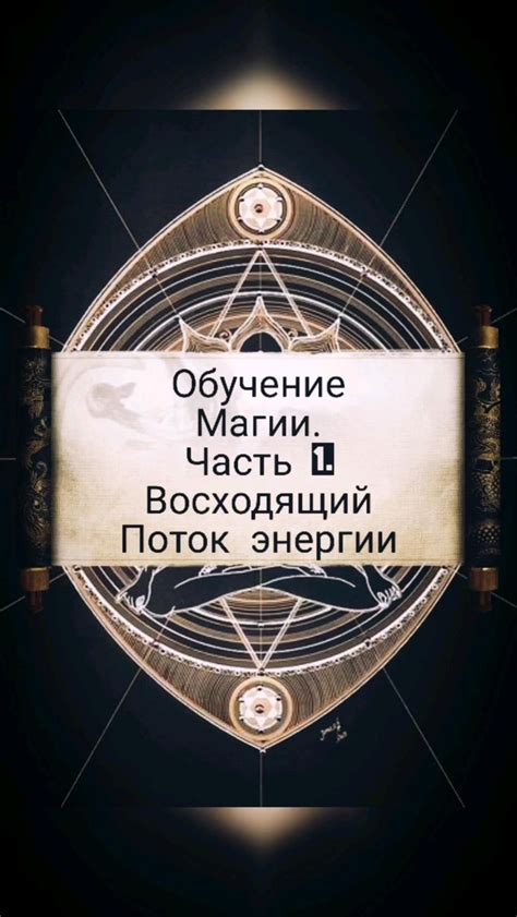 Ритуалы и обряды мистического союза: от древнего поверья к практическому опыту