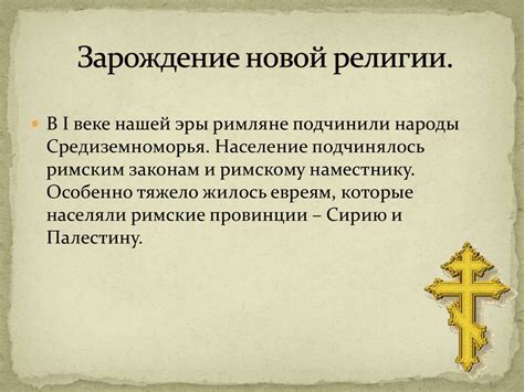 Рождение исторической религии: зарождение новой веры