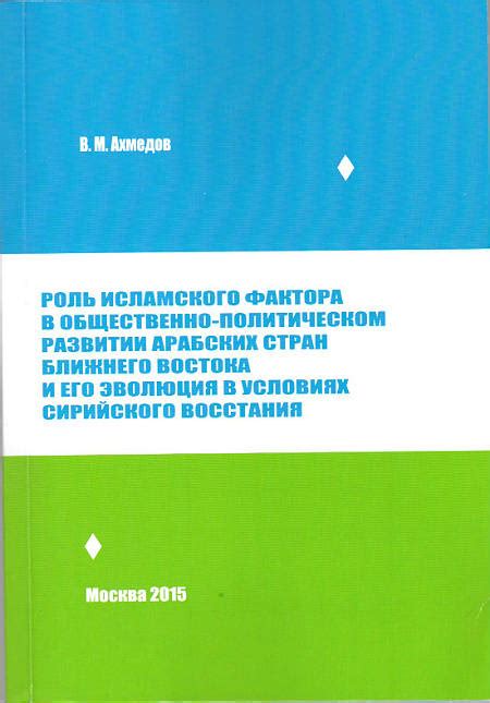 Роль Востока в политическом и геополитическом контексте