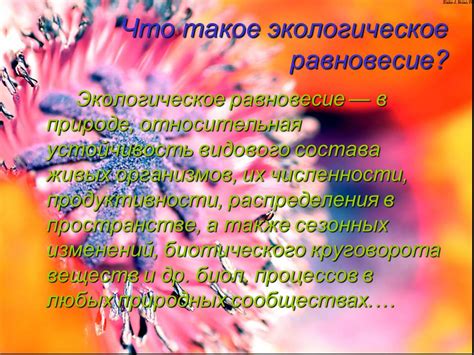 Роль жизненно важных процессов для сохранения экологического равновесия