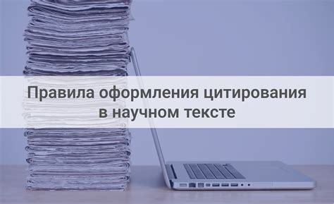 Роль и применение цитирования в академической письменности
