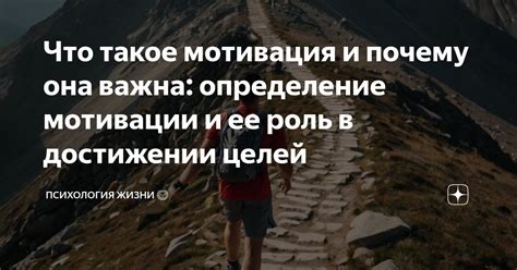 Роль мотивации и настойчивости в достижении задачи