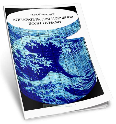Роль науки и технологий в прогнозировании волн цунами: научное просвещение для защиты береговых зон
