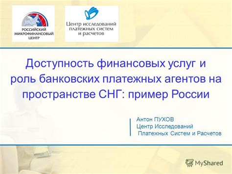 Роль платежных систем и финансовых учреждений в функционировании банковской технологии
